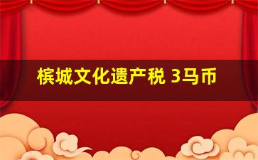 槟城文化遗产税 3马币